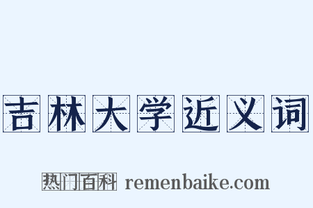 吉林大学近义词是什么意思的图片